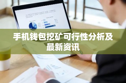 手机钱包挖矿可行性分析及最新资讯