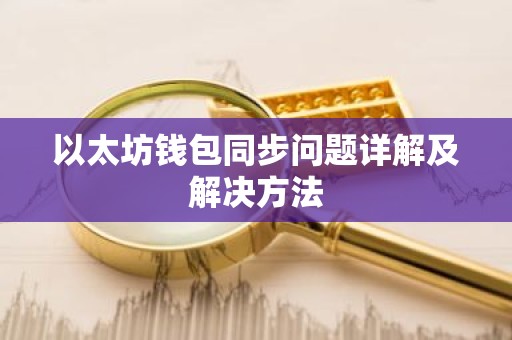 以太坊钱包同步问题详解及解决方法