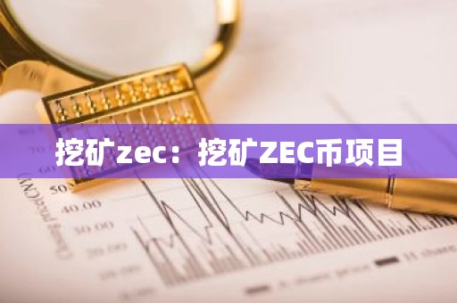 挖矿zec：挖矿ZEC币项目