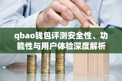 qbao钱包评测安全性、功能性与用户体验深度解析