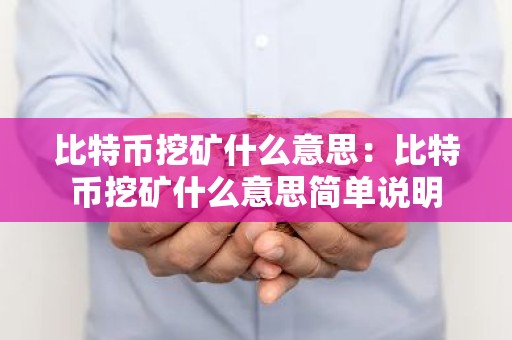 比特币挖矿什么意思：比特币挖矿什么意思简单说明