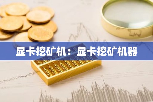 显卡挖矿机：显卡挖矿机器