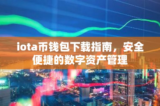iota币钱包下载指南，安全便捷的数字资产管理