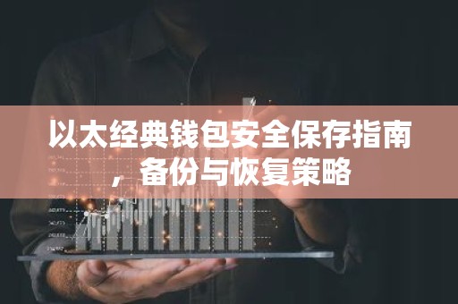 以太经典钱包安全保存指南，备份与恢复策略