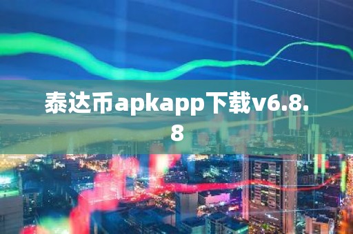 泰达币apkapp下载v6.8.8