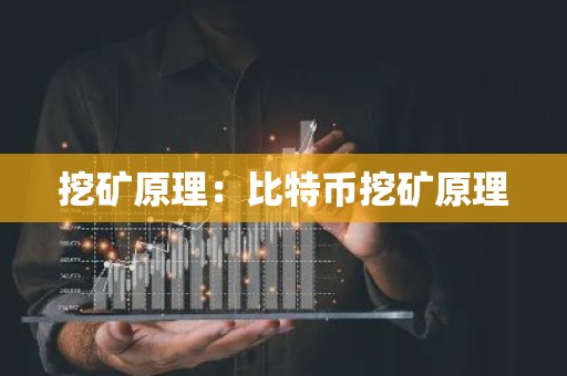 挖矿原理：比特币挖矿原理