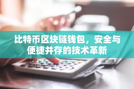 比特币区块链钱包，安全与便捷并存的技术革新