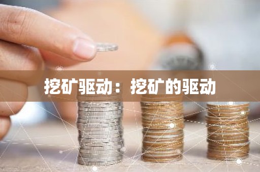 挖矿驱动：挖矿的驱动
