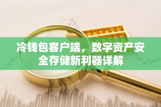 冷钱包客户端，数字资产安全存储新利器详解