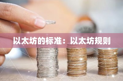 以太坊的标准：以太坊规则