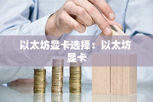 以太坊显卡选择：以太坊 显卡