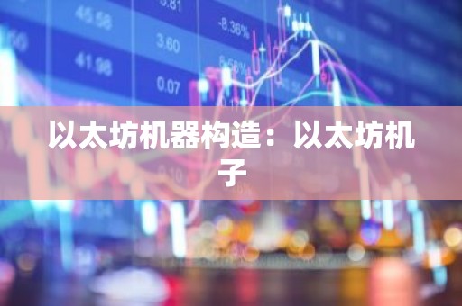 以太坊机器构造：以太坊机子