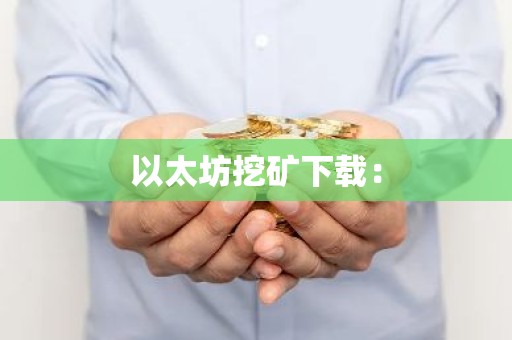 以太坊挖矿下载：