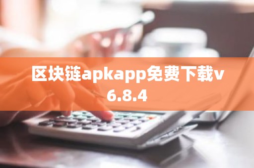 区块链apkapp免费下载v6.8.4