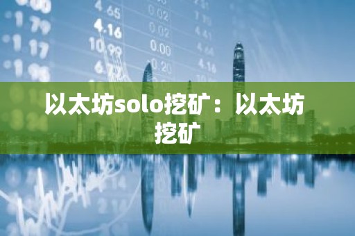 以太坊solo挖矿：以太坊 挖矿