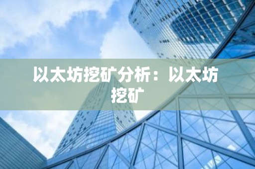 以太坊挖矿分析：以太坊 挖矿