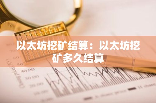 以太坊挖矿结算：以太坊挖矿多久结算