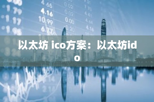 以太坊 ico方案：以太坊ido