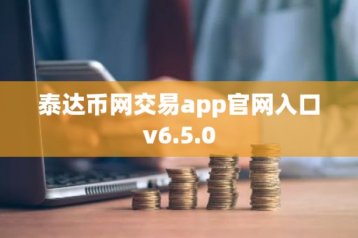 泰达币网交易app官网入口v6.5.0