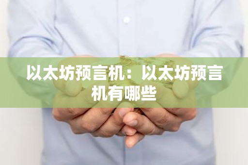 以太坊预言机：以太坊预言机有哪些
