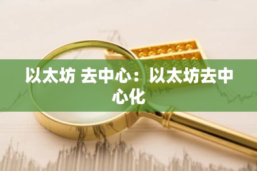 以太坊 去中心：以太坊去中心化