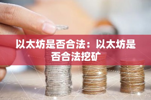 以太坊是否合法：以太坊是否合法挖矿