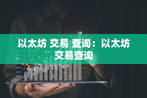 以太坊 交易 查询：以太坊交易查询