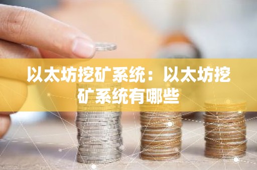 以太坊挖矿系统：以太坊挖矿系统有哪些