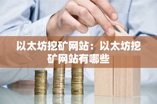 以太坊挖矿网站：以太坊挖矿网站有哪些
