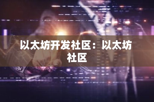 以太坊开发社区：以太坊 社区