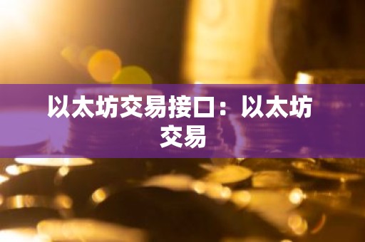 以太坊交易接口：以太坊 交易