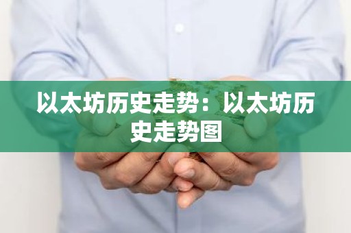以太坊历史走势：以太坊历史走势图