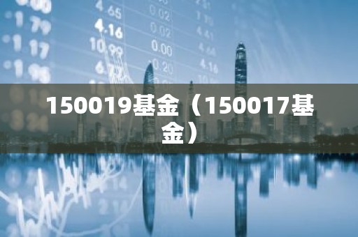 150019基金（150017基金）
