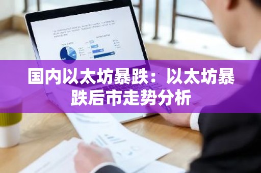 国内以太坊暴跌：以太坊暴跌后市走势分析