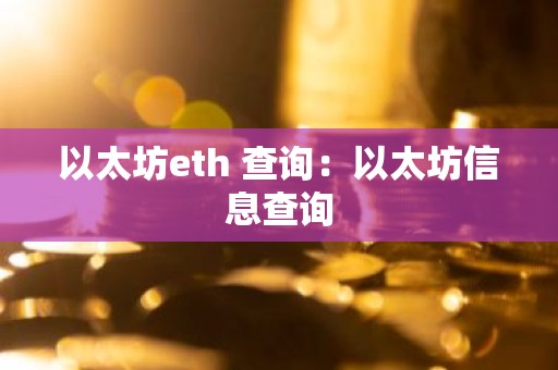 以太坊eth 查询：以太坊信息查询