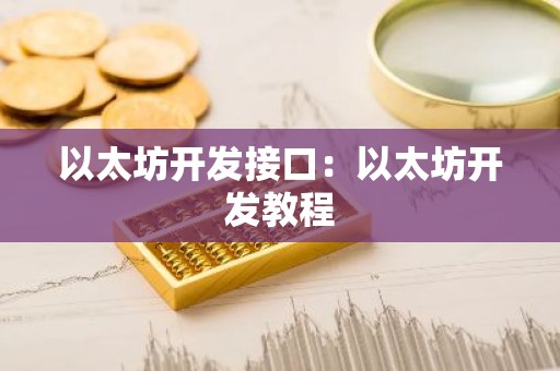 以太坊开发接口：以太坊开发教程