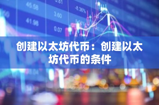 创建以太坊代币：创建以太坊代币的条件