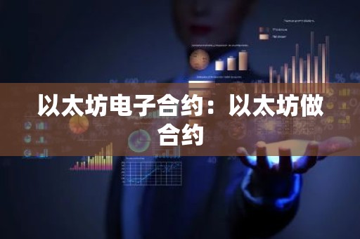 以太坊电子合约：以太坊做合约