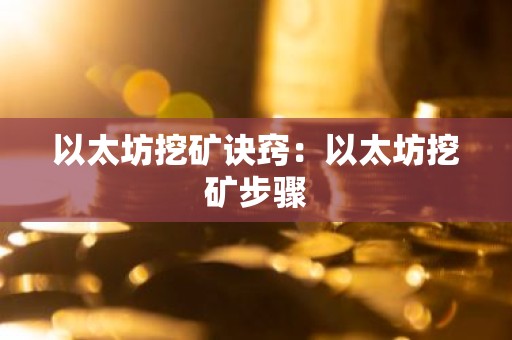 以太坊挖矿诀窍：以太坊挖矿步骤