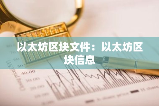 以太坊区块文件：以太坊区块信息