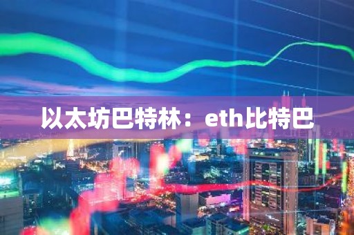 以太坊巴特林：eth比特巴