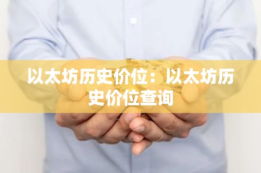以太坊历史价位：以太坊历史价位查询
