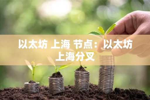以太坊 上海 节点：以太坊上海分叉