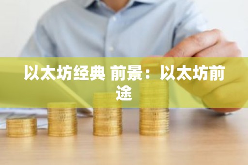 以太坊经典 前景：以太坊前途