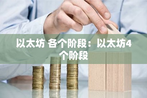 以太坊 各个阶段：以太坊4个阶段