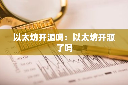 以太坊开源吗：以太坊开源了吗