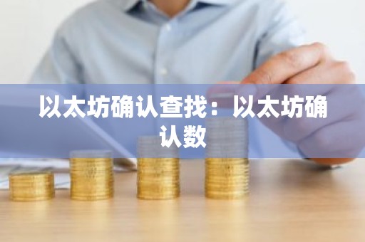 以太坊确认查找：以太坊确认数