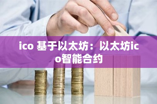 ico 基于以太坊：以太坊ico智能合约