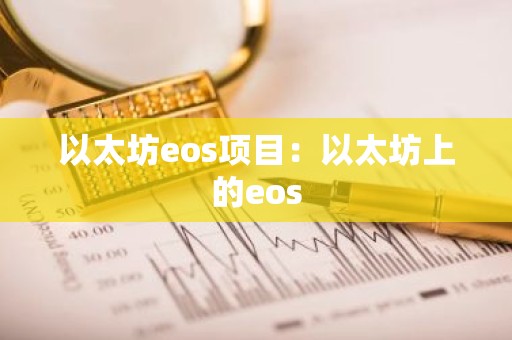 以太坊eos项目：以太坊上的eos