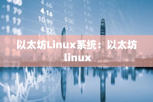 以太坊Linux系统：以太坊 linux